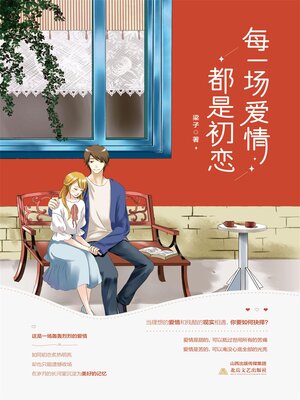 cover image of 每一场爱情都是初恋
